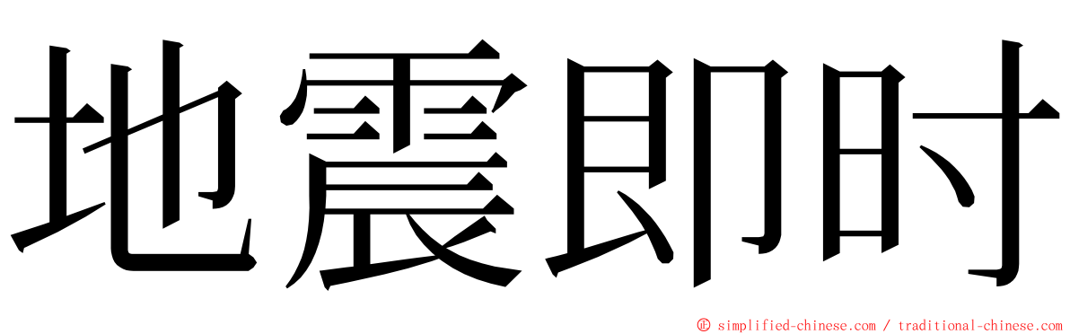 地震即时 ming font