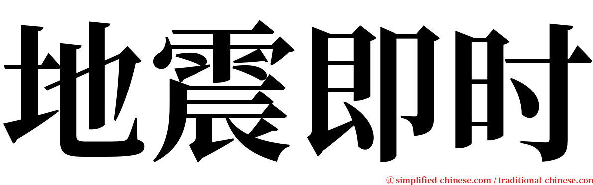 地震即时 serif font