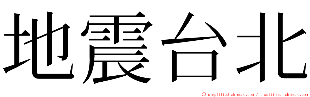 地震台北 ming font