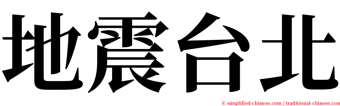 地震台北 serif font