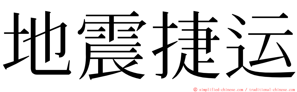 地震捷运 ming font