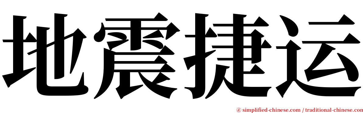 地震捷运 serif font