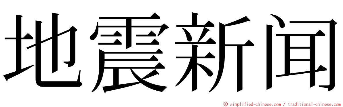 地震新闻 ming font