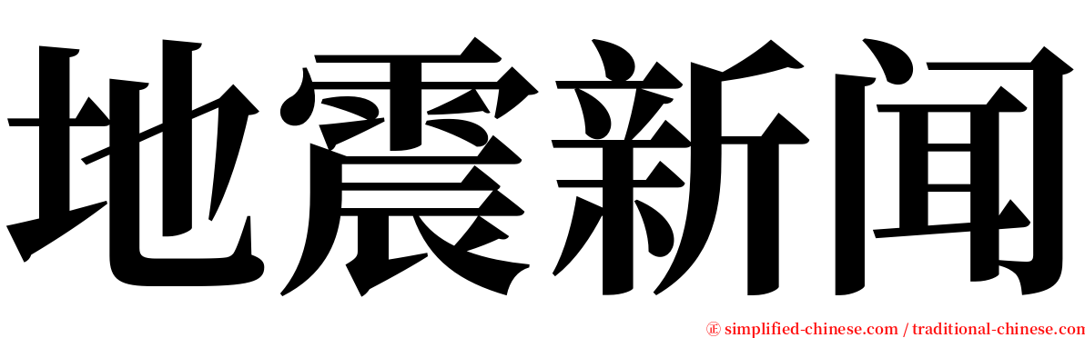 地震新闻 serif font