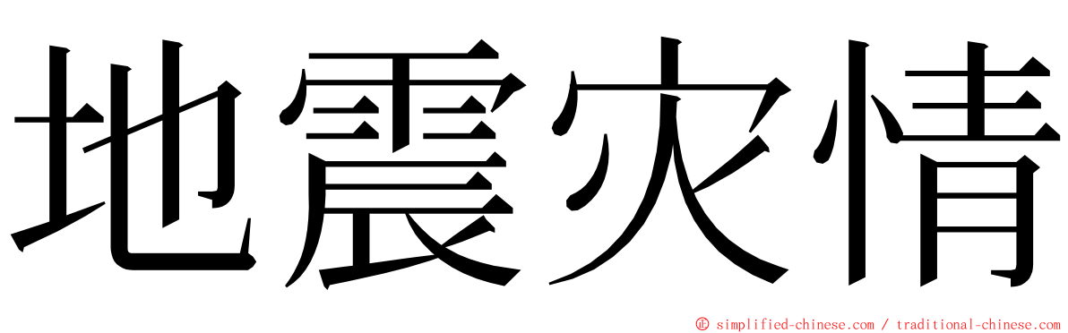 地震灾情 ming font