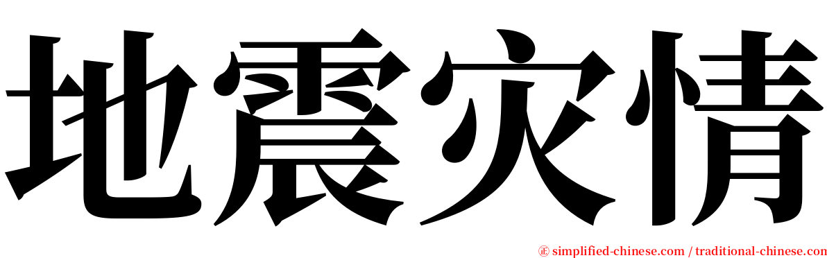 地震灾情 serif font