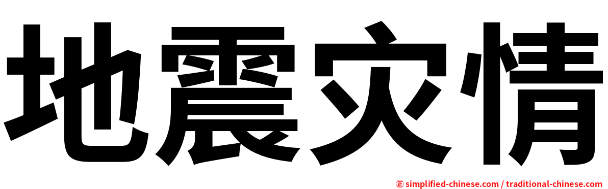 地震灾情