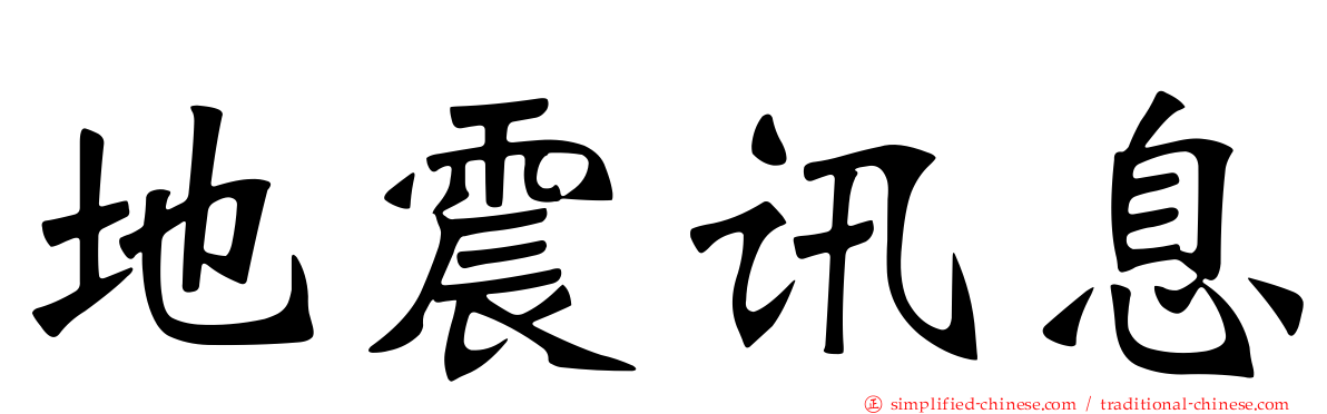 地震讯息