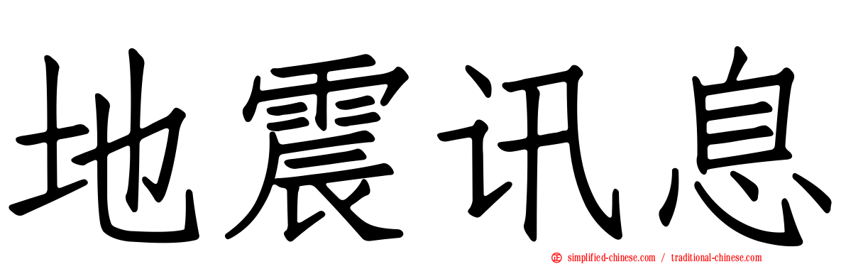 地震讯息