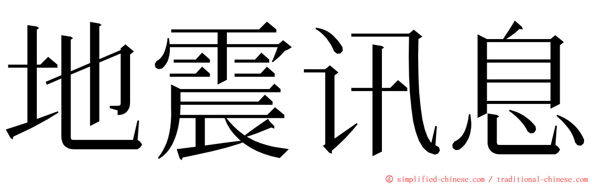 地震讯息 ming font