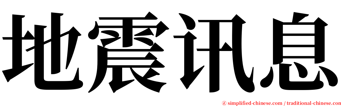 地震讯息 serif font