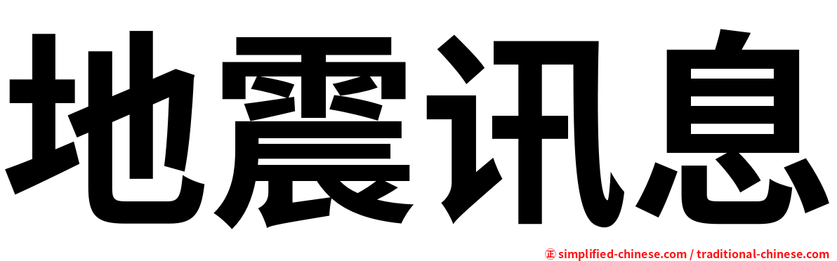 地震讯息