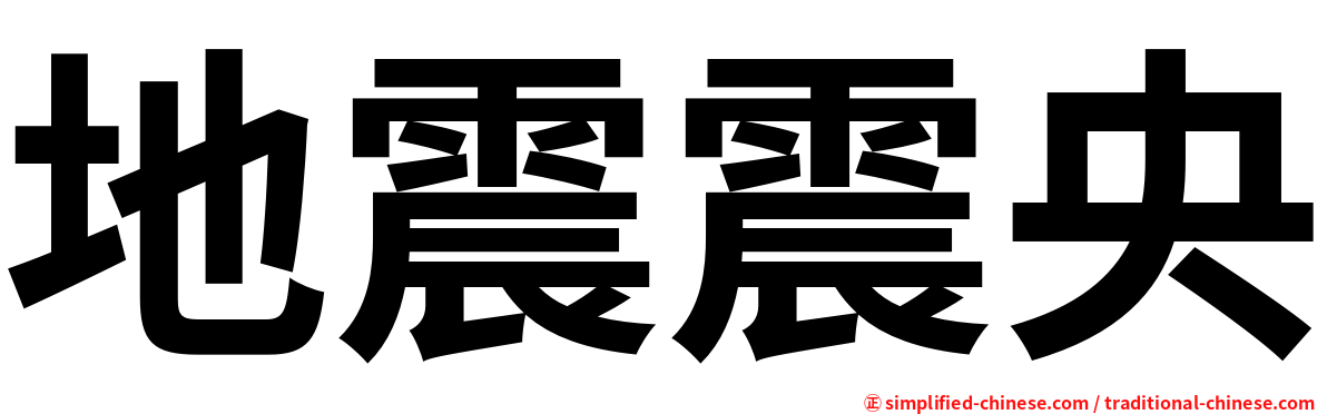 地震震央