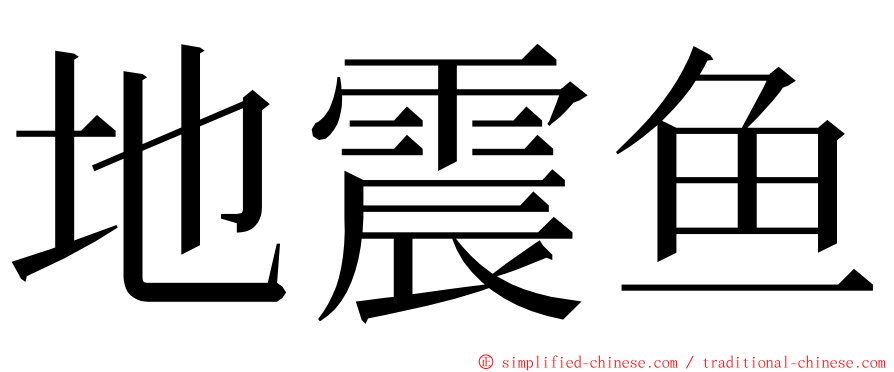 地震鱼 ming font