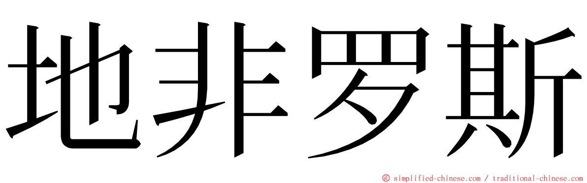 地非罗斯 ming font