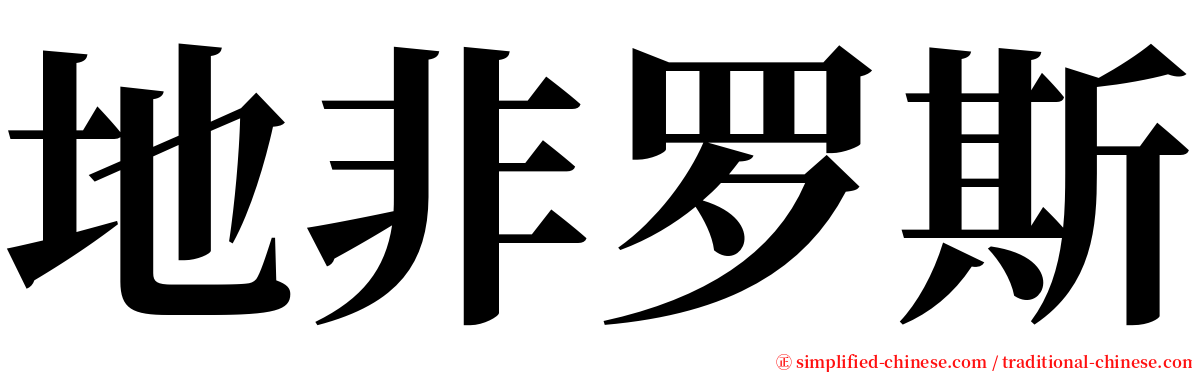 地非罗斯 serif font