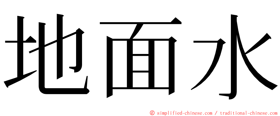 地面水 ming font