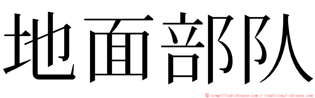 地面部队 ming font