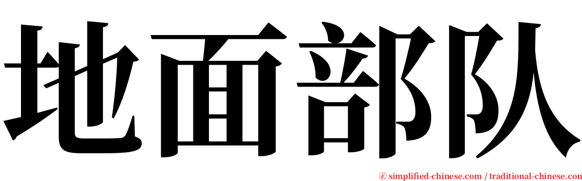 地面部队 serif font