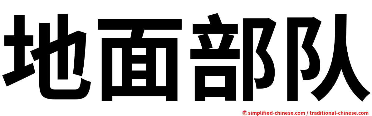 地面部队