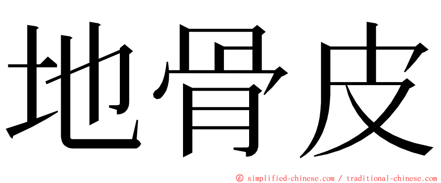 地骨皮 ming font