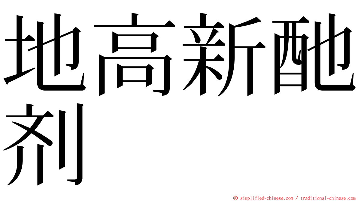 地高新酏剂 ming font