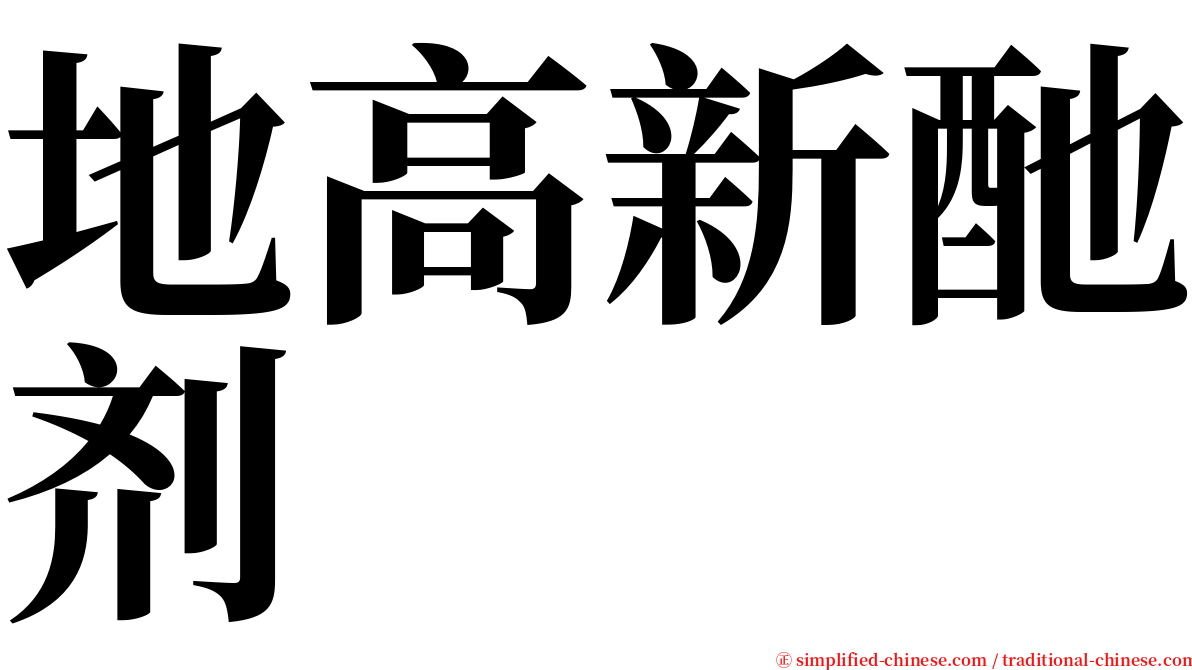 地高新酏剂 serif font