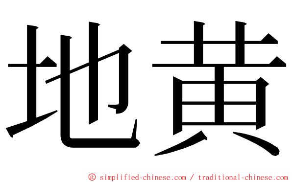 地黄 ming font