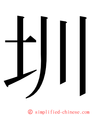 圳 ming font