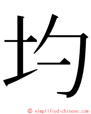 圴 ming font