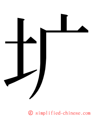 圹 ming font