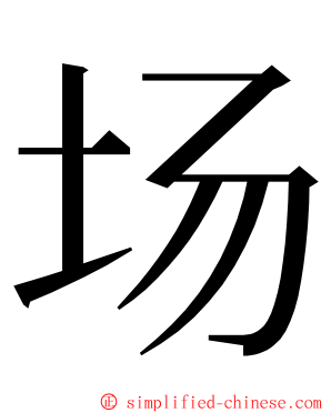 场 ming font