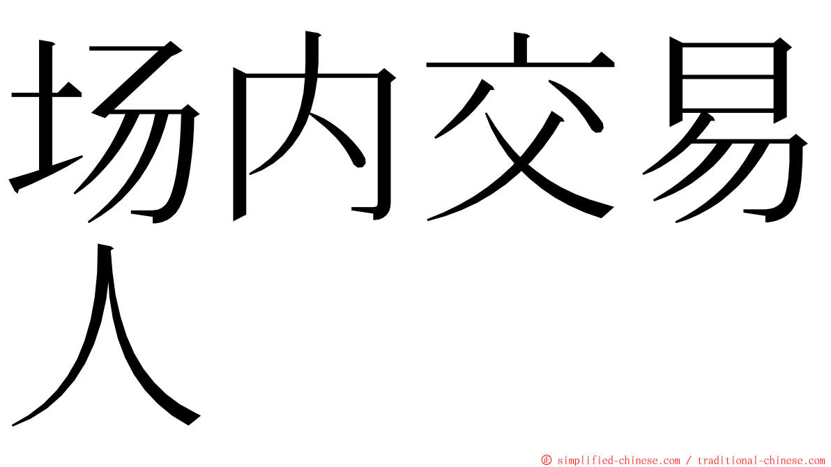 场内交易人 ming font