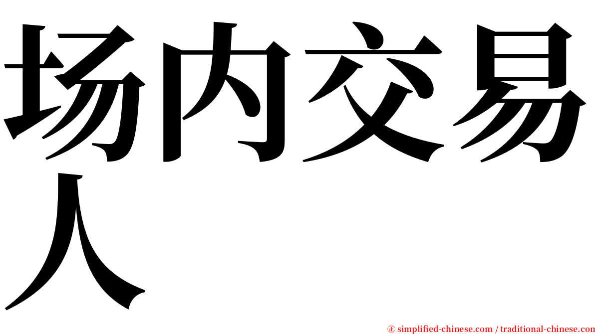 场内交易人 serif font