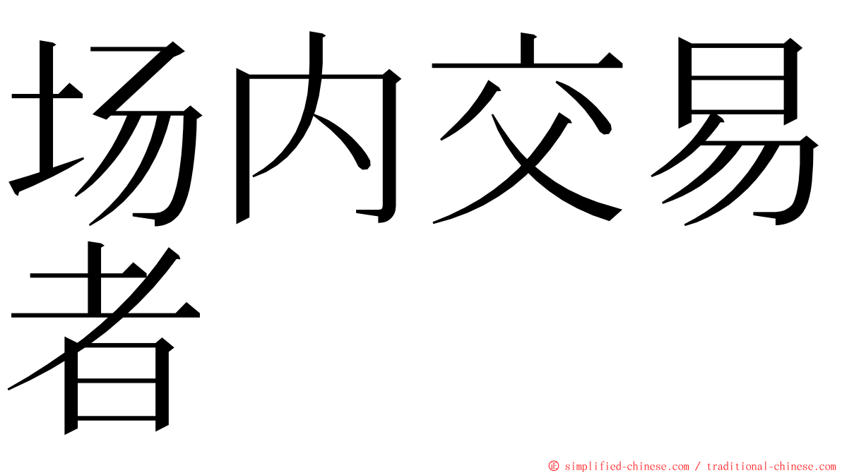 场内交易者 ming font