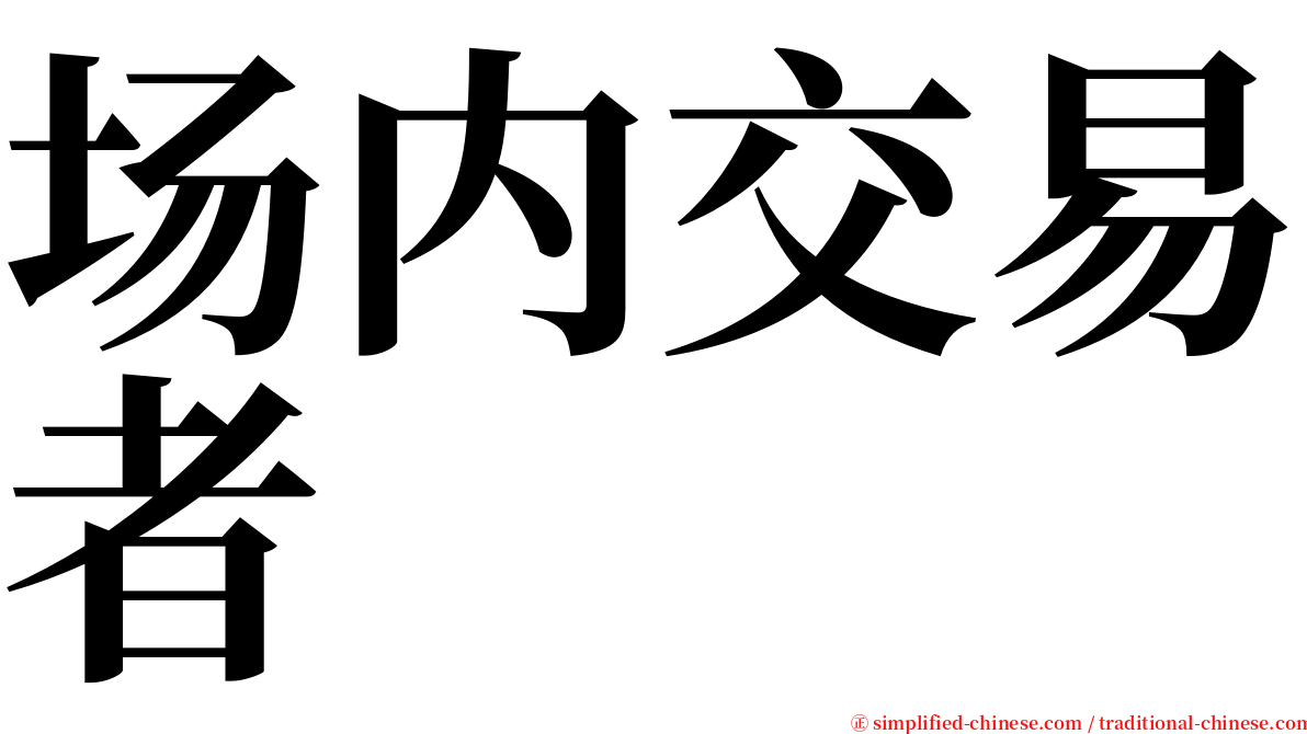 场内交易者 serif font