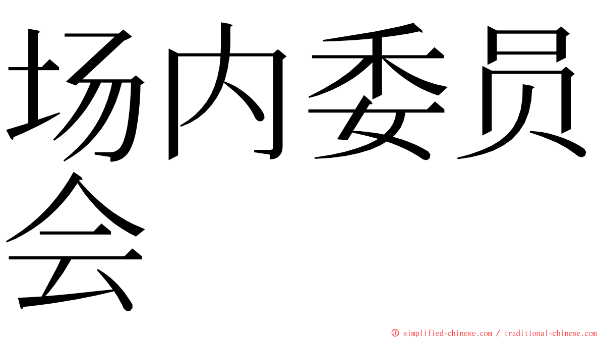 场内委员会 ming font