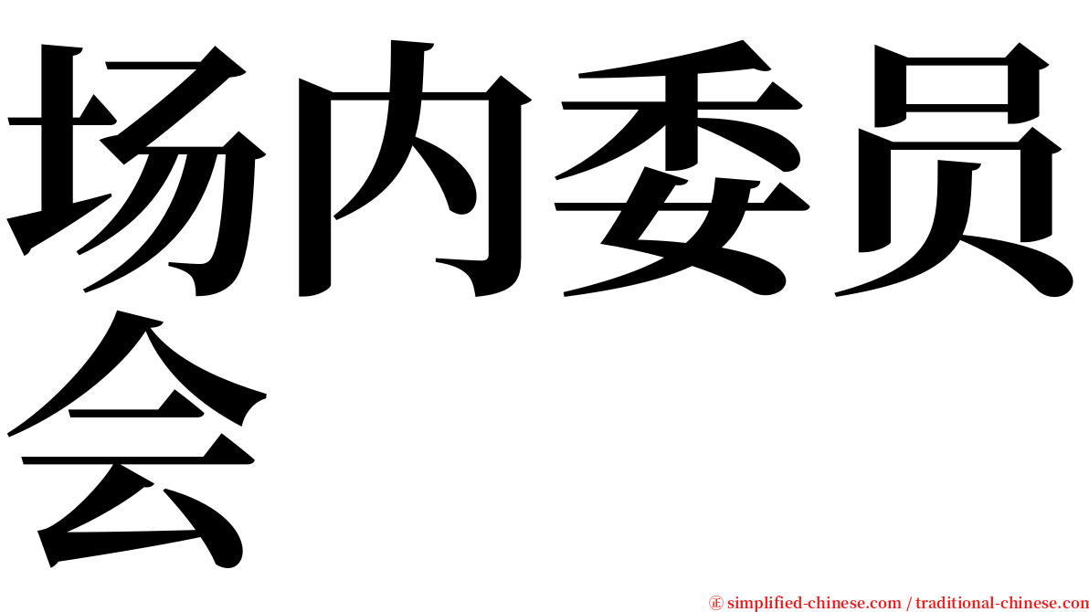 场内委员会 serif font