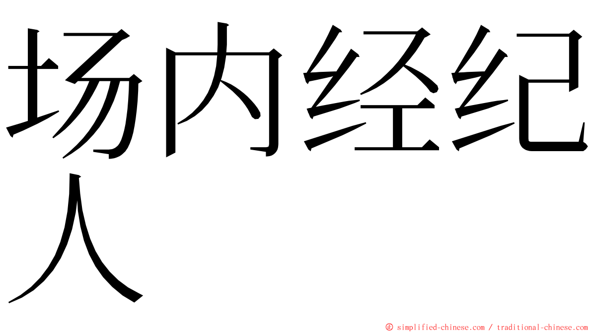 场内经纪人 ming font