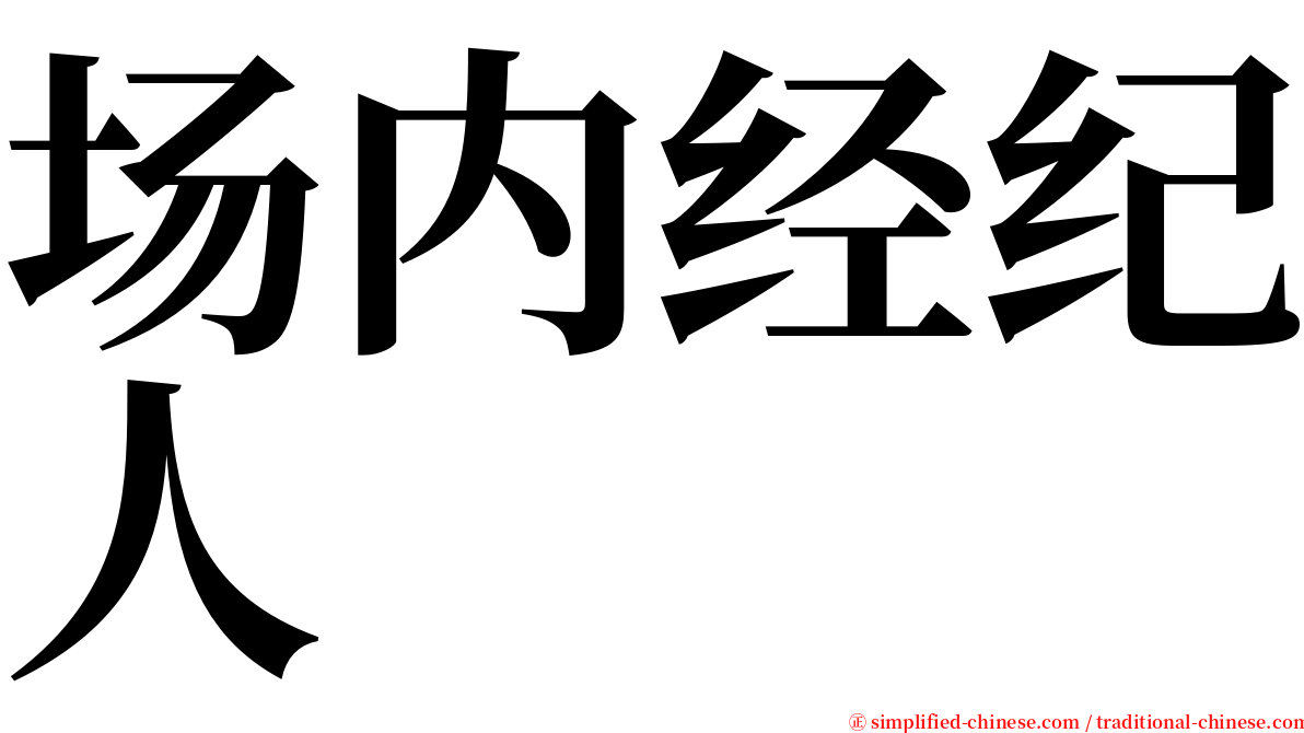 场内经纪人 serif font