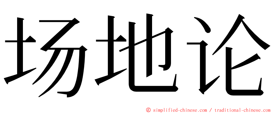 场地论 ming font