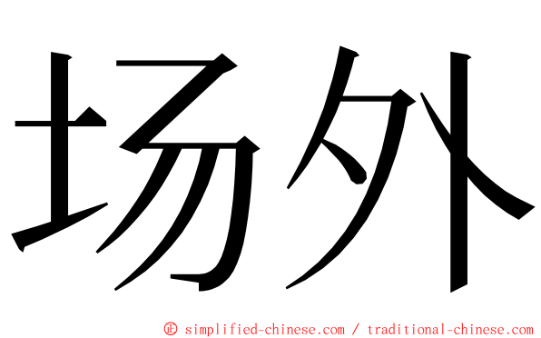 场外 ming font