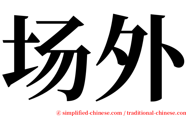 场外 serif font