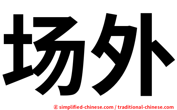 场外