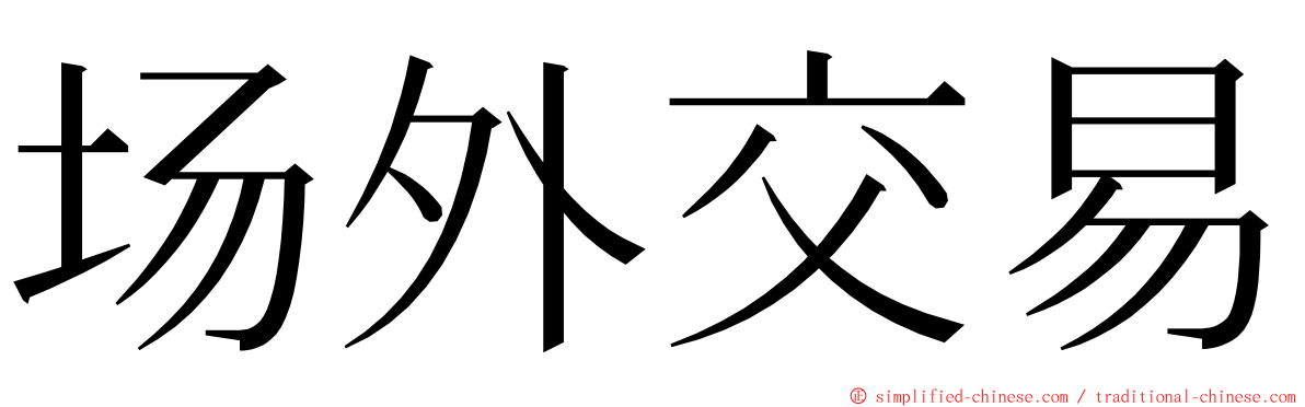 场外交易 ming font