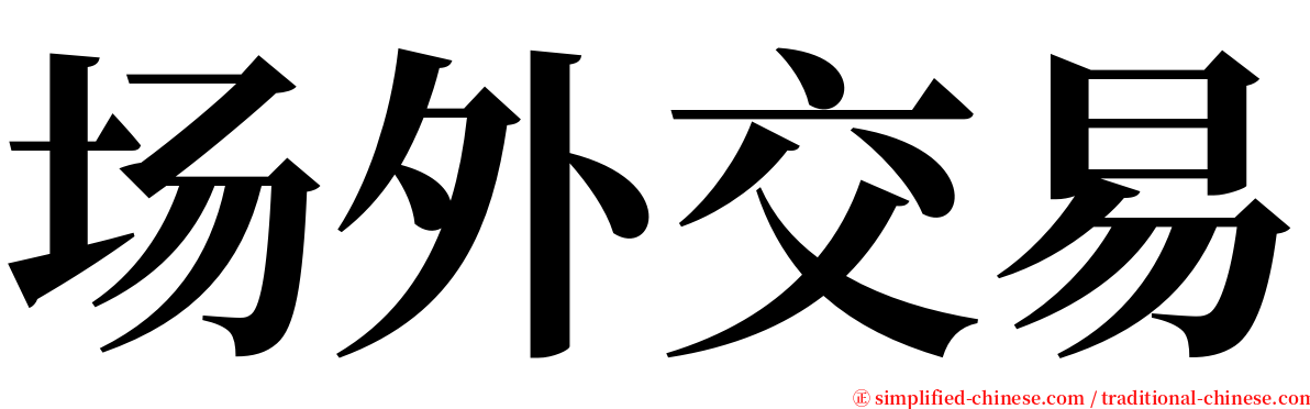 场外交易 serif font