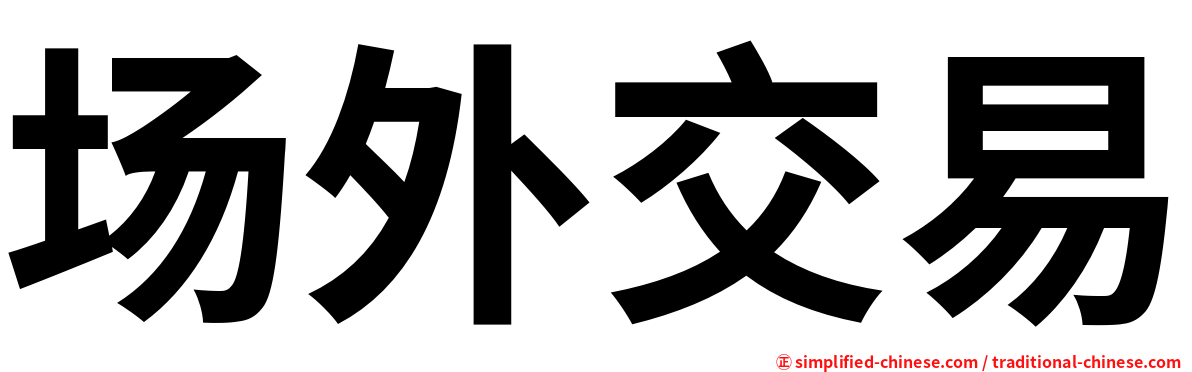 场外交易