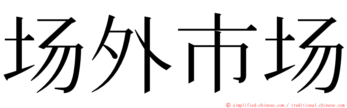 场外市场 ming font