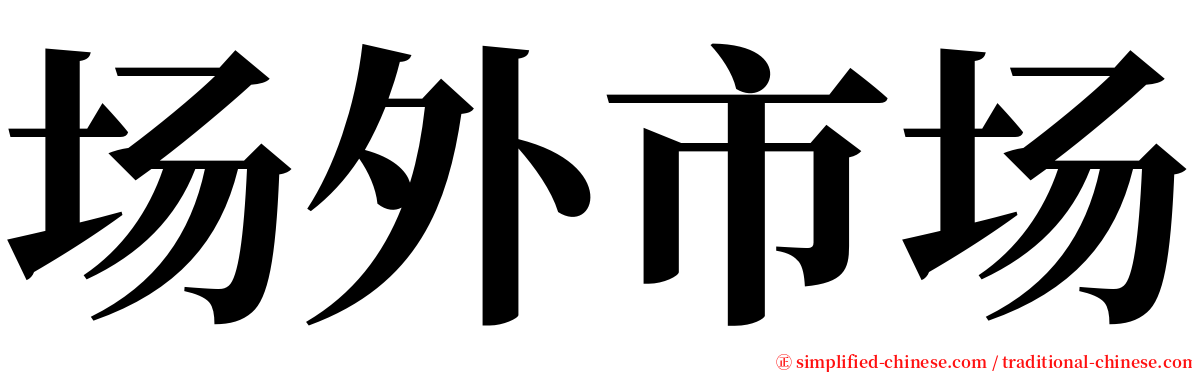 场外市场 serif font