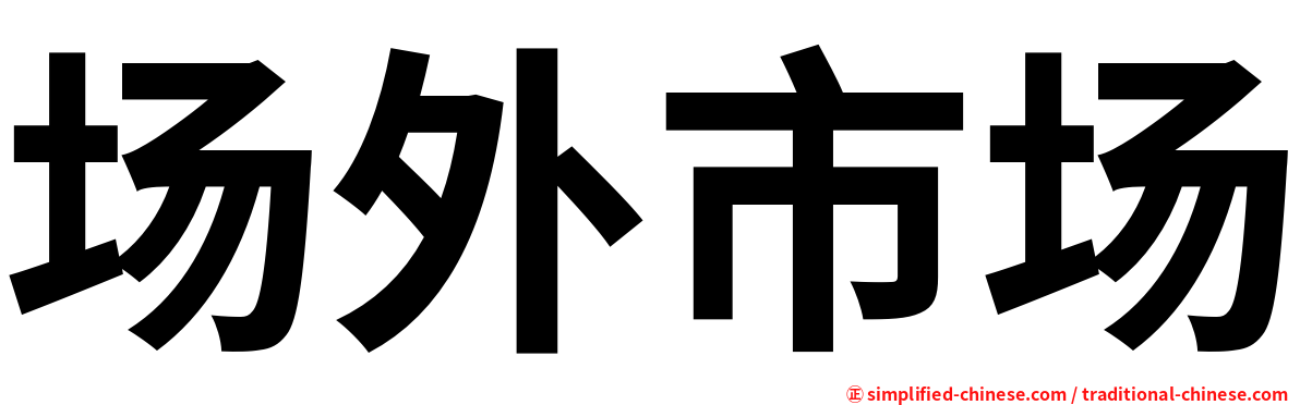 场外市场